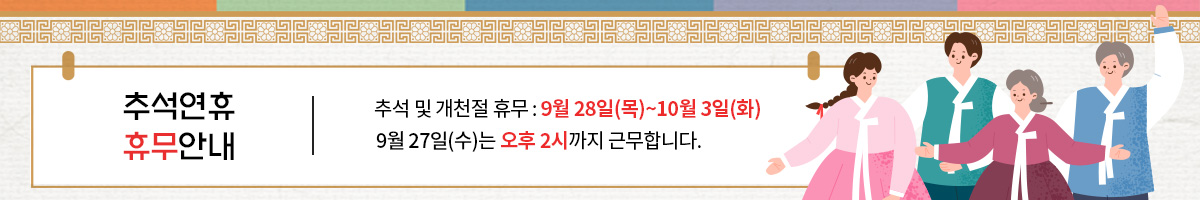 추석 및 개천절 휴무 : 9월 28일(목)~10월 3일(화) 